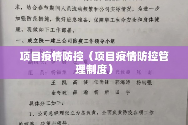 项目疫情防控(项目疫情防控管理制度) 项目疫情防控(项目疫情防控管理制度)