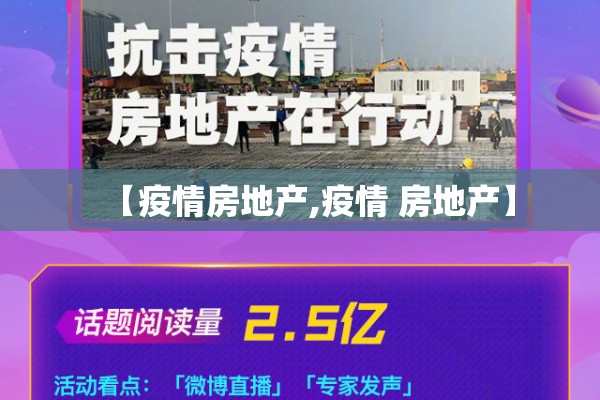 【疫情房地产,疫情 房地产】 【疫情房地产,疫情 房地产】