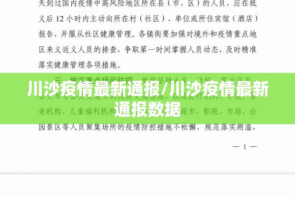 川沙疫情最新通报/川沙疫情最新通报数据 川沙疫情最新通报/川沙疫情最新通报数据