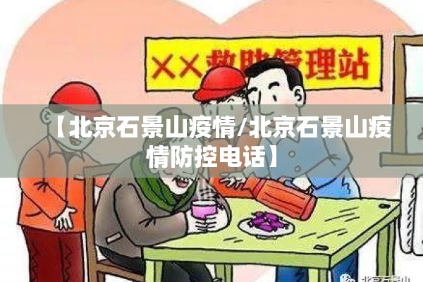 【北京石景山疫情/北京石景山疫情防控电话】