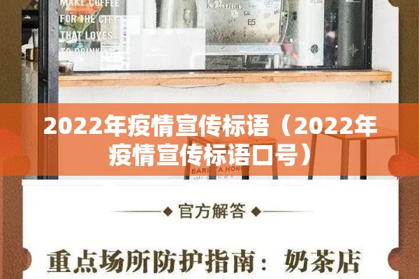 2022年疫情宣传标语(2022年疫情宣传标语口号) 2022年疫情宣传标语(2022年疫情宣传标语口号)