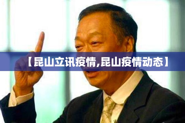 【昆山立讯疫情,昆山疫情动态】
