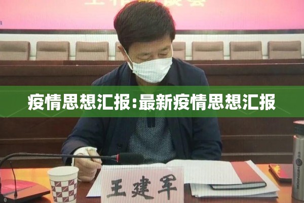 疫情思想汇报:最新疫情思想汇报 疫情思想汇报:最新疫情思想汇报