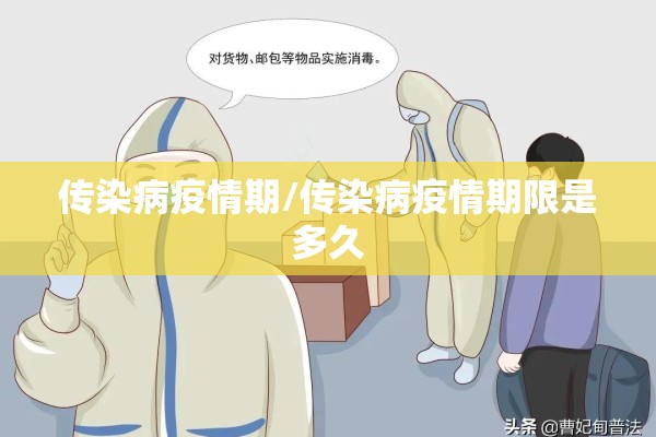 传染病疫情期/传染病疫情期限是多久 传染病疫情期/传染病疫情期限是多久