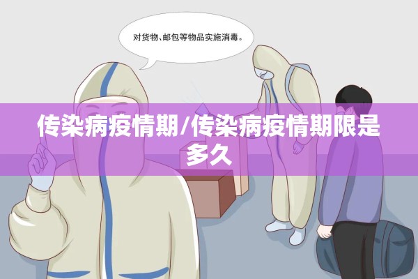 传染病疫情期/传染病疫情期限是多久 传染病疫情期/传染病疫情期限是多久