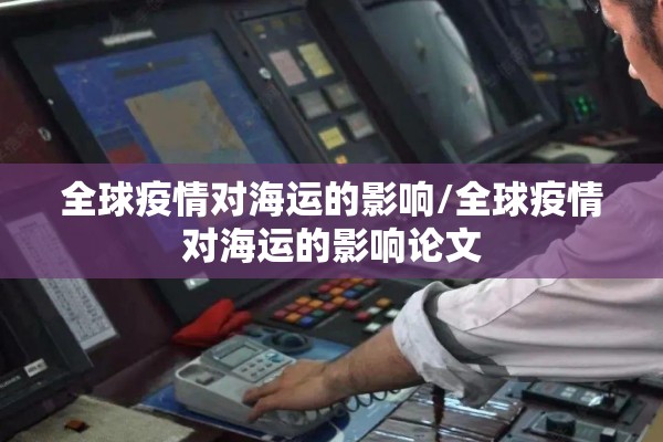全球疫情对海运的影响/全球疫情对海运的影响论文