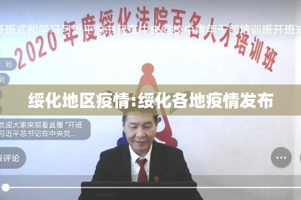 绥化地区疫情:绥化各地疫情发布 绥化地区疫情:绥化各地疫情发布