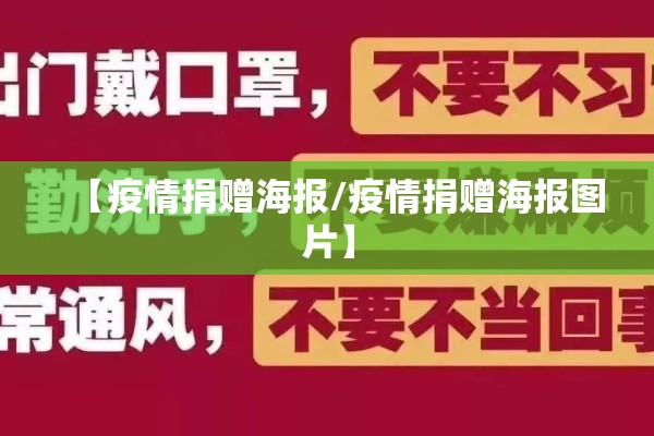 【疫情捐赠海报/疫情捐赠海报图片】