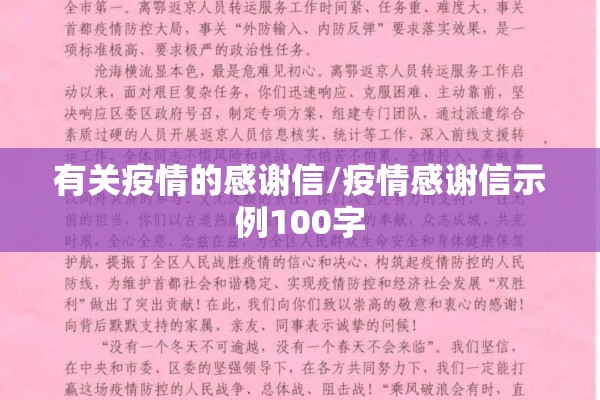 有关疫情的感谢信/疫情感谢信示例100字 有关疫情的感谢信/疫情感谢信示例100字