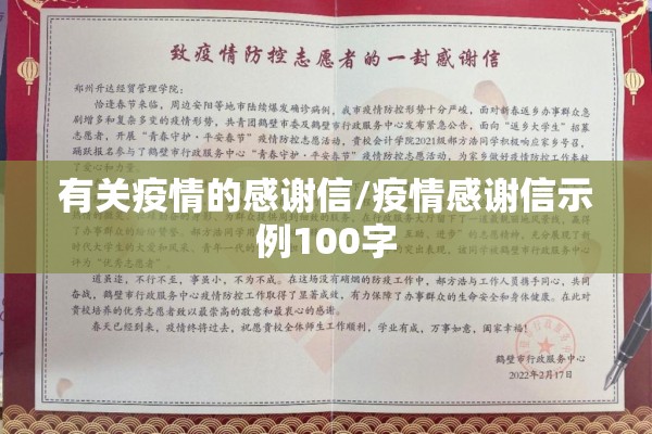 有关疫情的感谢信/疫情感谢信示例100字 有关疫情的感谢信/疫情感谢信示例100字