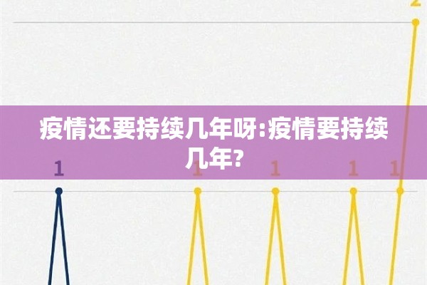疫情还要持续几年呀:疫情要持续几年?