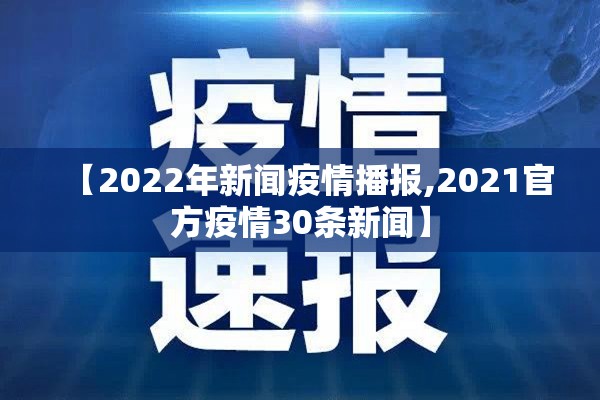 【2022年新闻疫情播报,2021官方疫情30条新闻】