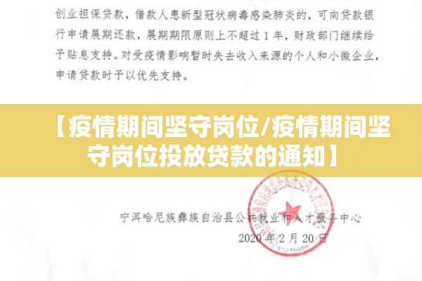 【疫情期间坚守岗位/疫情期间坚守岗位投放贷款的通知】 【疫情期间坚守岗位/疫情期间坚守岗位投放贷款的通知】