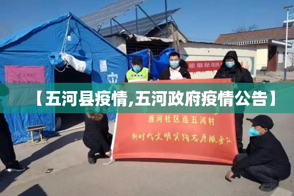 【五河县疫情,五河政府疫情公告】