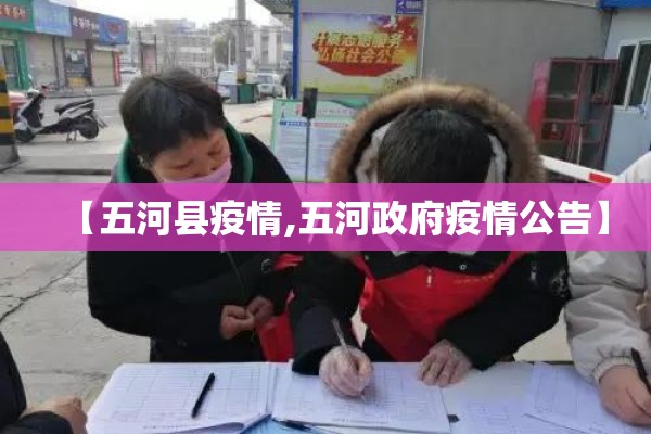 【五河县疫情,五河政府疫情公告】