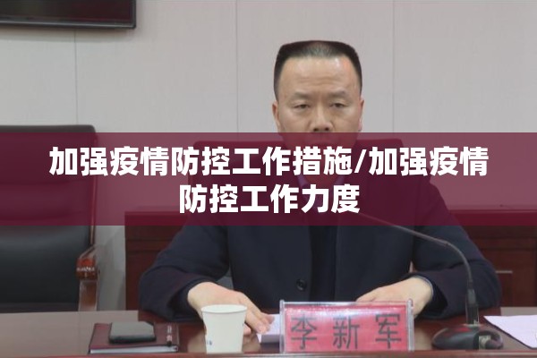 加强疫情防控工作措施/加强疫情防控工作力度 加强疫情防控工作措施/加强疫情防控工作力度