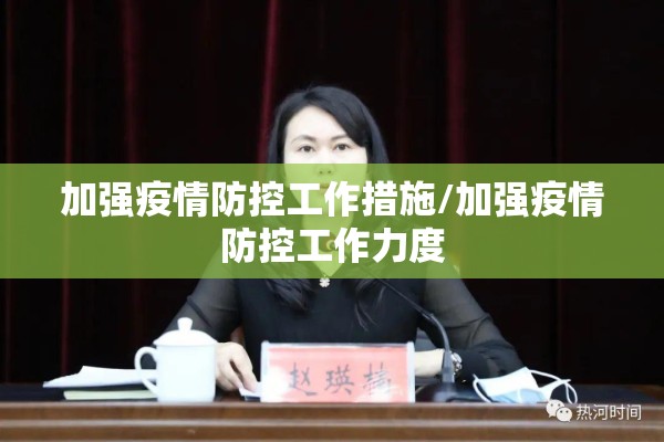 加强疫情防控工作措施/加强疫情防控工作力度 加强疫情防控工作措施/加强疫情防控工作力度