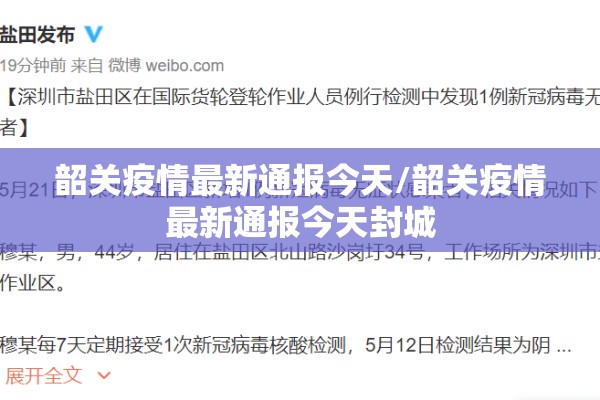 韶关疫情最新通报今天/韶关疫情最新通报今天封城
