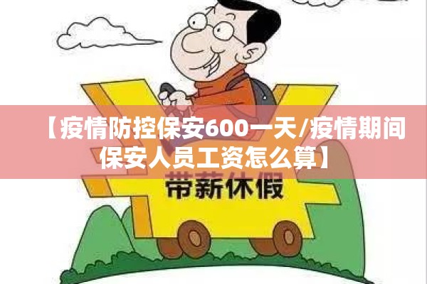 【疫情防控保安600一天/疫情期间保安人员工资怎么算】 【疫情防控保安600一天/疫情期间保安人员工资怎么算】