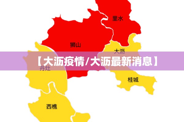 【大沥疫情/大沥最新消息】 【大沥疫情/大沥最新消息】