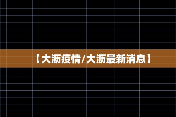 【大沥疫情/大沥最新消息】 【大沥疫情/大沥最新消息】