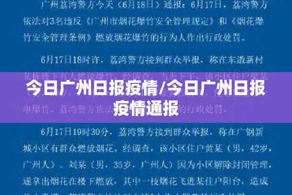 今日广州日报疫情/今日广州日报疫情通报 今日广州日报疫情/今日广州日报疫情通报