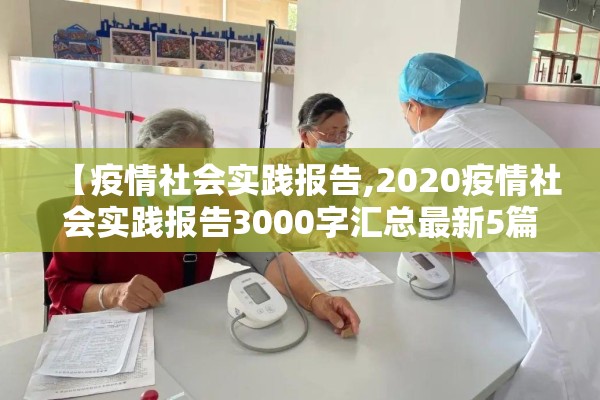 【疫情社会实践报告,2020疫情社会实践报告3000字汇总最新5篇】