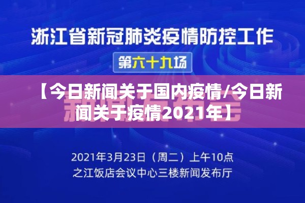 【今日新闻关于国内疫情/今日新闻关于疫情2021年】 【今日新闻关于国内疫情/今日新闻关于疫情2021年】