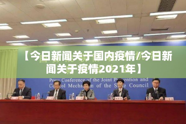 【今日新闻关于国内疫情/今日新闻关于疫情2021年】 【今日新闻关于国内疫情/今日新闻关于疫情2021年】