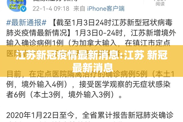 江苏新冠疫情最新消息:江苏 新冠 最新消息 江苏新冠疫情最新消息:江苏 新冠 最新消息