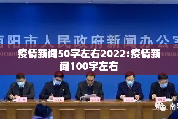 疫情新闻50字左右2022:疫情新闻100字左右 疫情新闻50字左右2022:疫情新闻100字左右