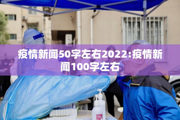 疫情新闻50字左右2022:疫情新闻100字左右 疫情新闻50字左右2022:疫情新闻100字左右