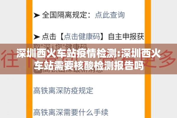 深圳西火车站疫情检测:深圳西火车站需要核酸检测报告吗