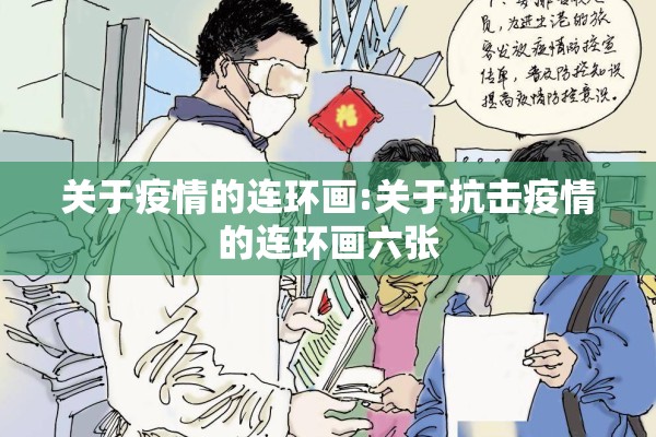 关于疫情的连环画:关于抗击疫情的连环画六张 关于疫情的连环画:关于抗击疫情的连环画六张