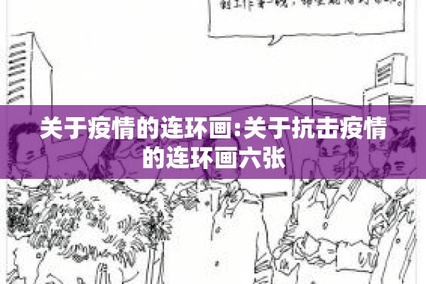 关于疫情的连环画:关于抗击疫情的连环画六张 关于疫情的连环画:关于抗击疫情的连环画六张