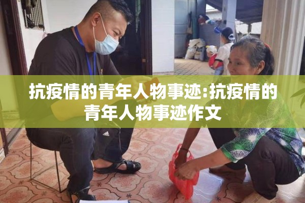 抗疫情的青年人物事迹:抗疫情的青年人物事迹作文 抗疫情的青年人物事迹:抗疫情的青年人物事迹作文