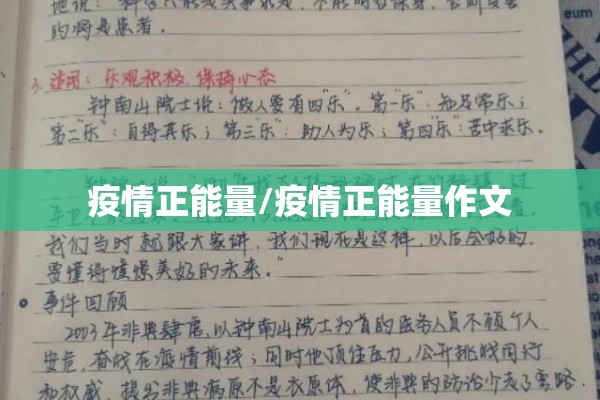 疫情正能量/疫情正能量作文 疫情正能量/疫情正能量作文