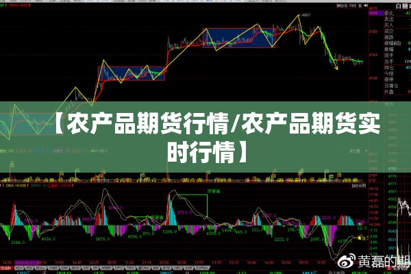 【农产品期货行情/农产品期货实时行情】 【农产品期货行情/农产品期货实时行情】