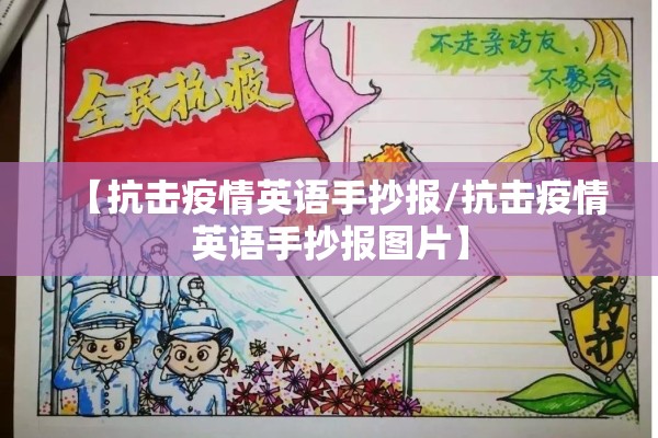【抗击疫情英语手抄报/抗击疫情英语手抄报图片】 【抗击疫情英语手抄报/抗击疫情英语手抄报图片】