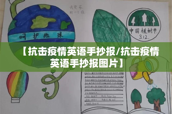 【抗击疫情英语手抄报/抗击疫情英语手抄报图片】 【抗击疫情英语手抄报/抗击疫情英语手抄报图片】