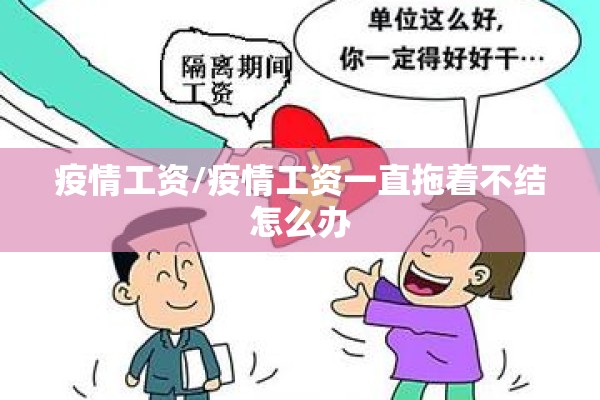 疫情工资/疫情工资一直拖着不结怎么办 疫情工资/疫情工资一直拖着不结怎么办