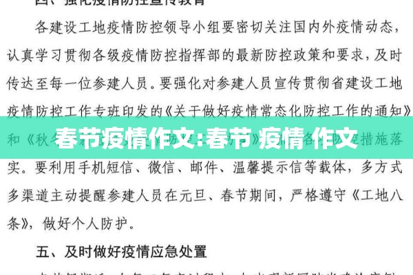 春节疫情作文:春节 疫情 作文 春节疫情作文:春节 疫情 作文