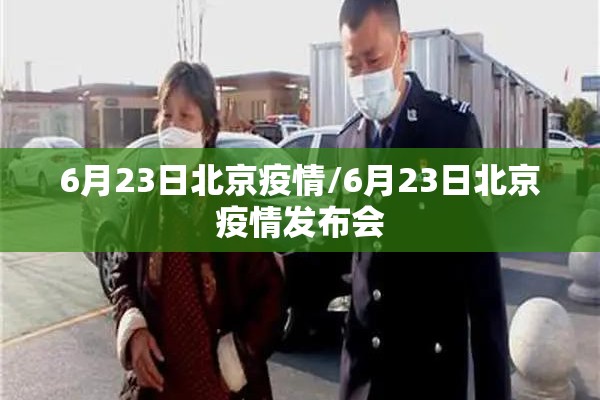 6月23日北京疫情/6月23日北京疫情发布会 6月23日北京疫情/6月23日北京疫情发布会