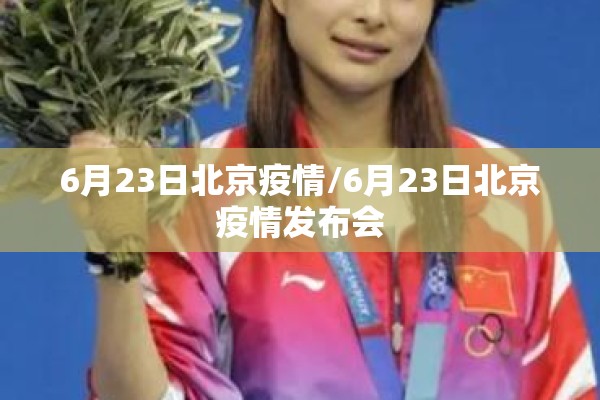 6月23日北京疫情/6月23日北京疫情发布会 6月23日北京疫情/6月23日北京疫情发布会