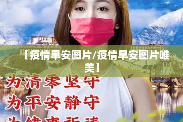 【疫情早安图片/疫情早安图片唯美】 【疫情早安图片/疫情早安图片唯美】