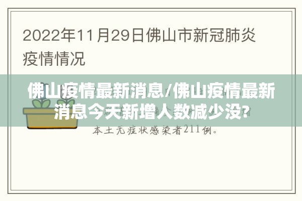 佛山疫情最新消息/佛山疫情最新消息今天新增人数减少没? 佛山疫情最新消息/佛山疫情最新消息今天新增人数减少没?