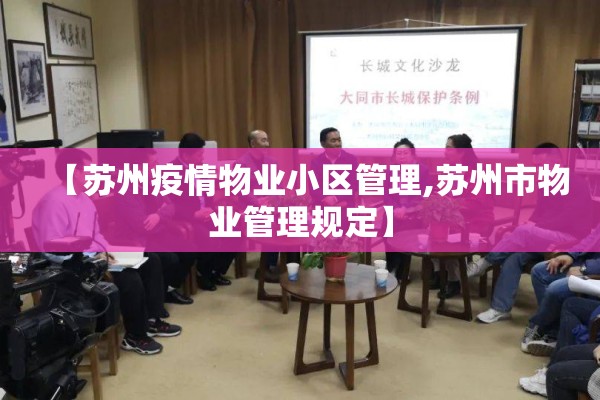 【苏州疫情物业小区管理,苏州市物业管理规定】 【苏州疫情物业小区管理,苏州市物业管理规定】