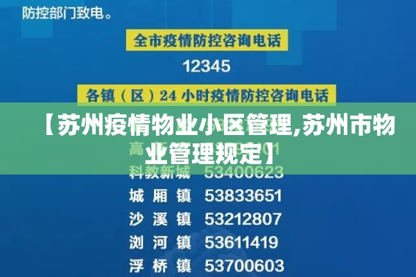 【苏州疫情物业小区管理,苏州市物业管理规定】 【苏州疫情物业小区管理,苏州市物业管理规定】