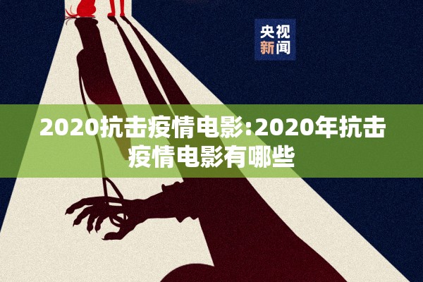 2020抗击疫情电影:2020年抗击疫情电影有哪些 2020抗击疫情电影:2020年抗击疫情电影有哪些