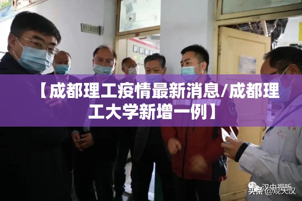 【成都理工疫情最新消息/成都理工大学新增一例】